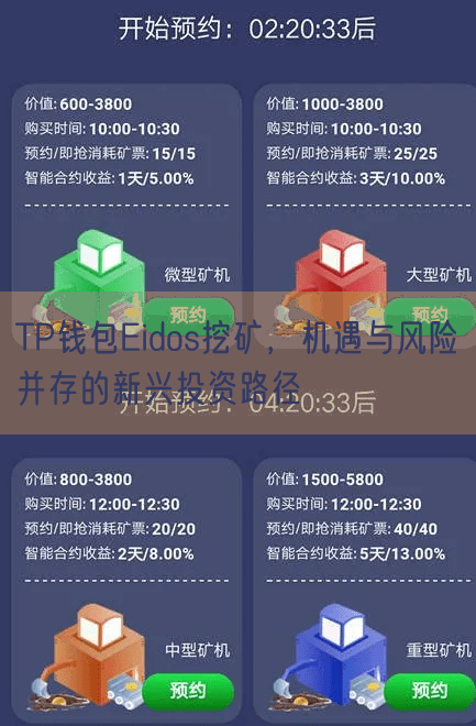 TP钱包Eidos挖矿，机遇与风险并存的新兴投资路径