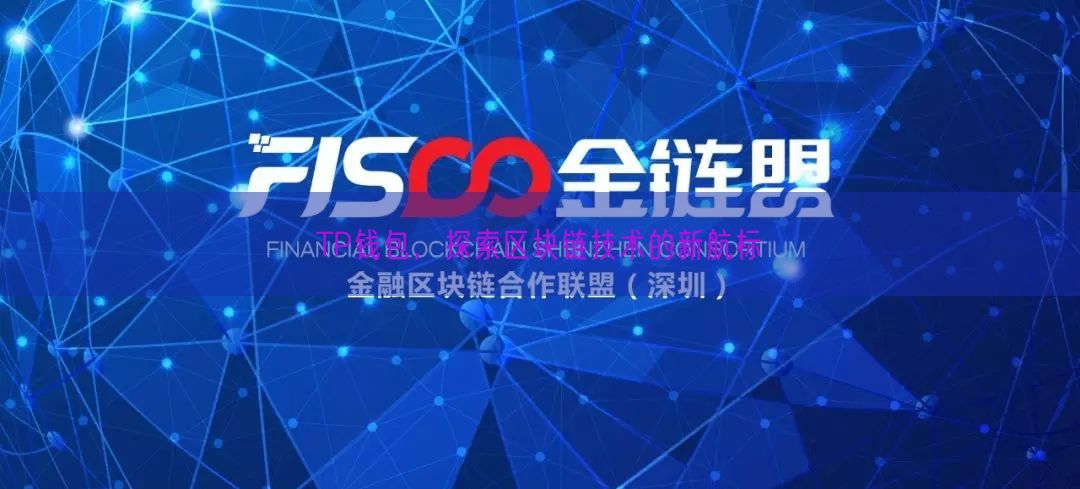 TP钱包，探索区块链技术的新航标