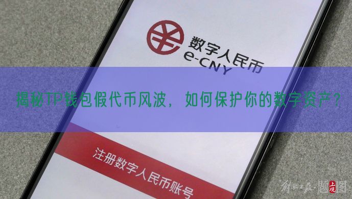 揭秘TP钱包假代币风波，如何保护你的数字资产？