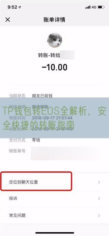 TP钱包转EOS全解析，安全快捷的转账指南