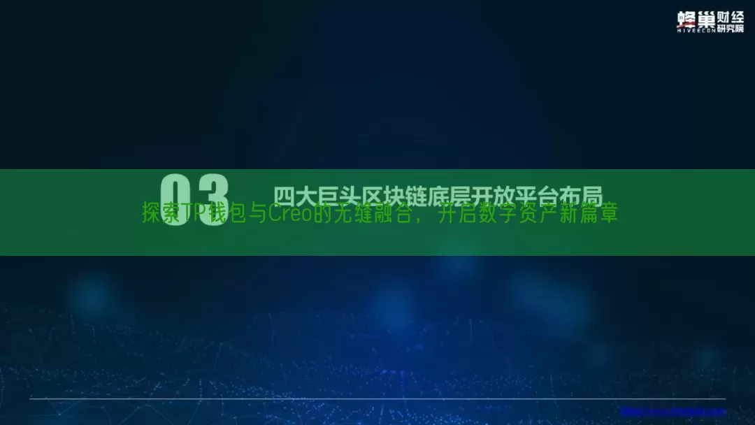 探索TP钱包与Creo的无缝融合，开启数字资产新篇章