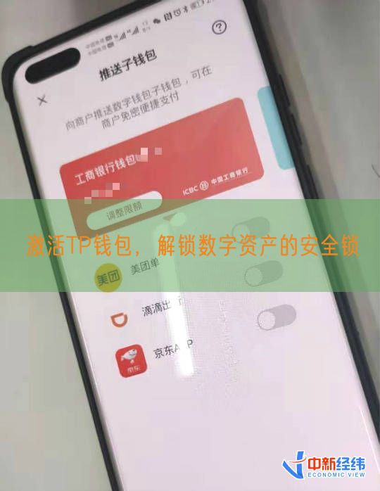 激活TP钱包，解锁数字资产的安全锁