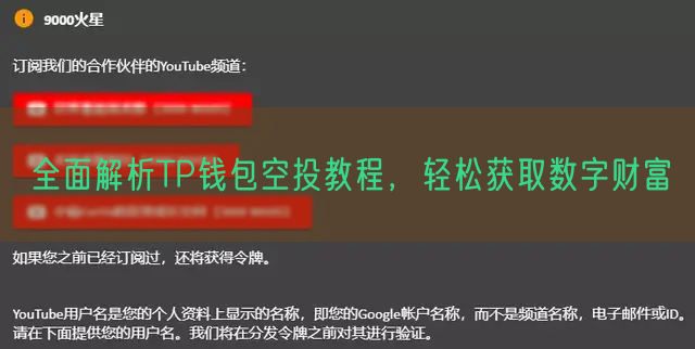 全面解析TP钱包空投教程，轻松获取数字财富