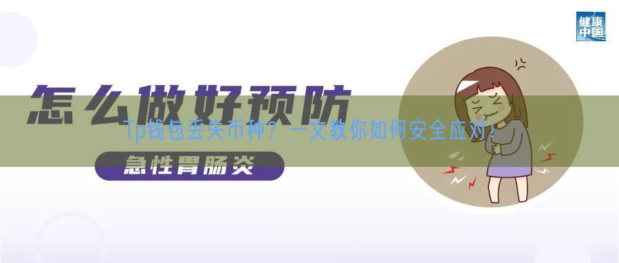 Tp钱包丢失币种？一文教你如何安全应对！