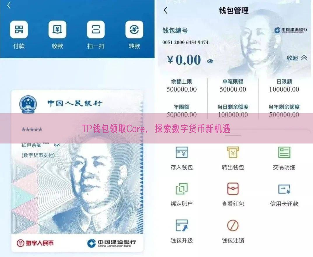 TP钱包领取Core，探索数字货币新机遇