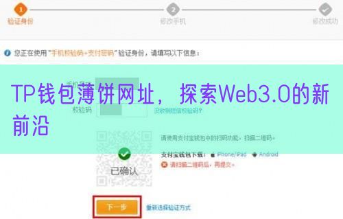 TP钱包薄饼网址，探索Web3.0的新前沿