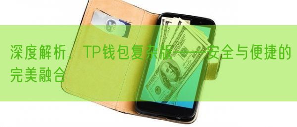 深度解析，TP钱包复杂版——安全与便捷的完美融合