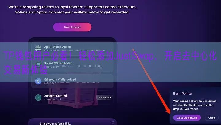TP钱包用户必看！轻松添加JustSwap，开启去中心化交易新体验