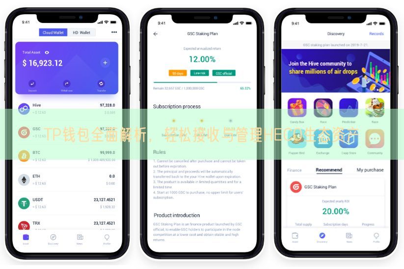TP钱包全面解析，轻松接收与管理HECO生态资产