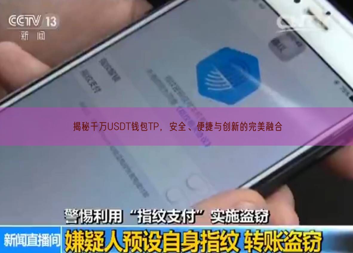 揭秘千万USDT钱包TP，安全、便捷与创新的完美融合