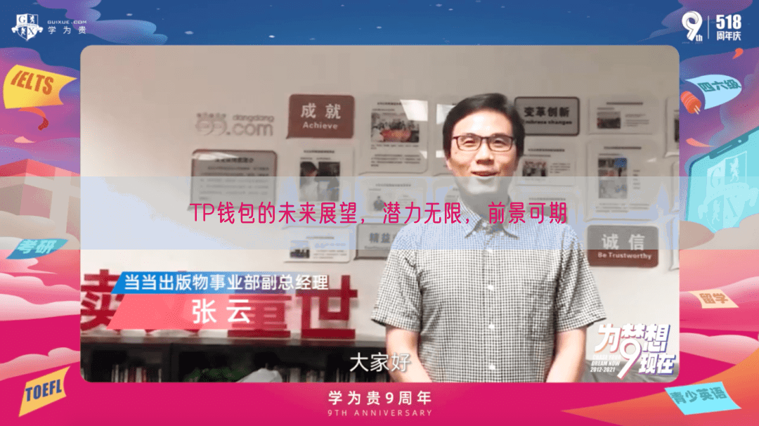 TP钱包的未来展望，潜力无限，前景可期