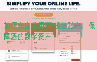 如何安全关闭TP钱包账户，保障您的数字资产