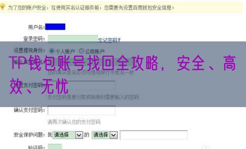 TP钱包账号找回全攻略，安全、高效、无忧