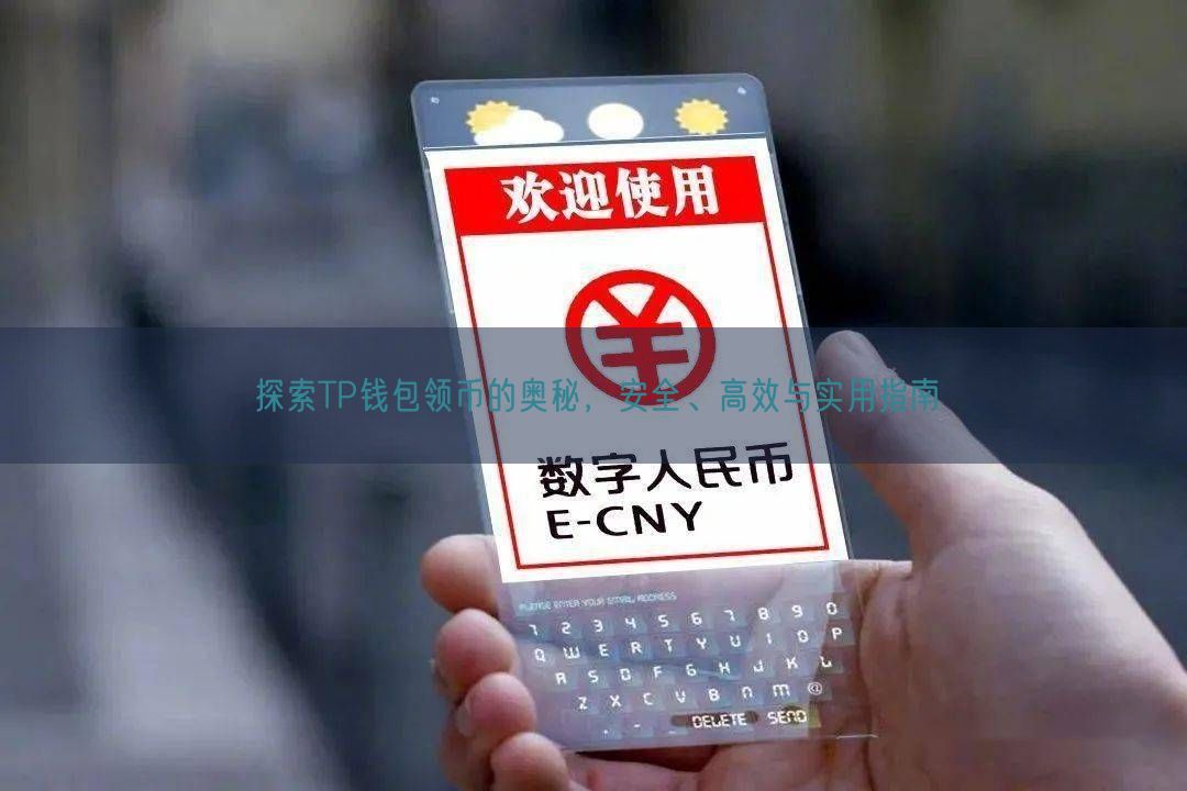 探索TP钱包领币的奥秘，安全、高效与实用指南