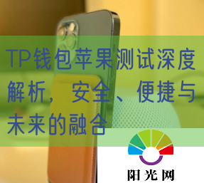 TP钱包苹果测试深度解析，安全、便捷与未来的融合