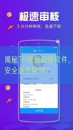 揭秘TP钱包截图软件，安全还是陷阱？