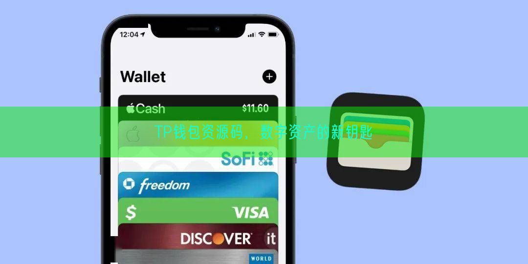 TP钱包资源码，数字资产的新钥匙