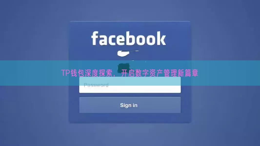 TP钱包深度探索，开启数字资产管理新篇章