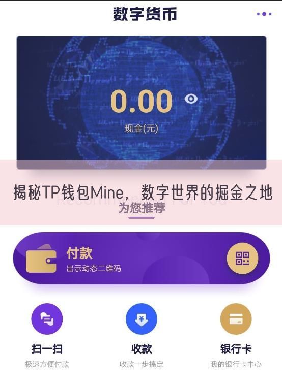 揭秘TP钱包Mine，数字世界的掘金之地