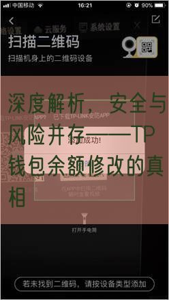 深度解析，安全与风险并存——TP钱包余额修改的真相