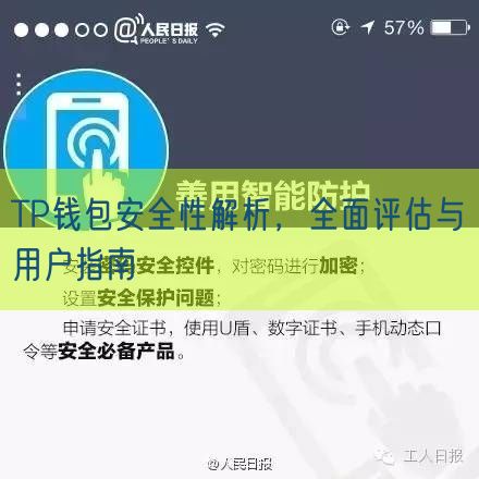 TP钱包安全性解析，全面评估与用户指南