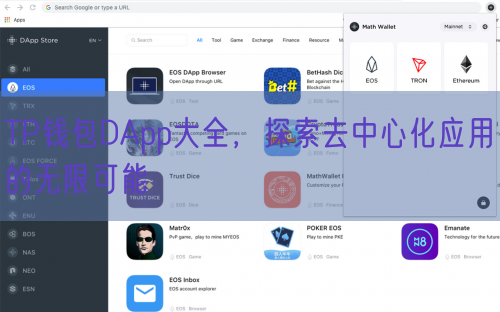 TP钱包DApp大全，探索去中心化应用的无限可能