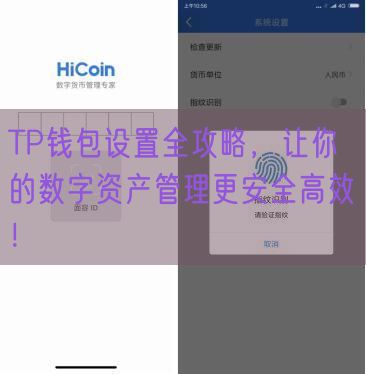 TP钱包设置全攻略，让你的数字资产管理更安全高效！