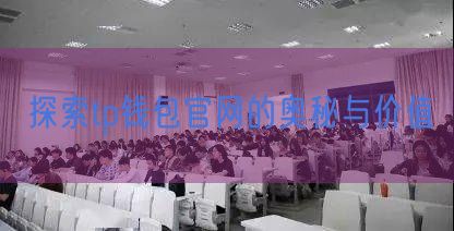 探索tp钱包官网的奥秘与价值