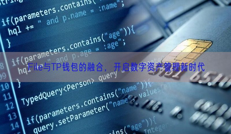 File与TP钱包的融合，开启数字资产管理新时代