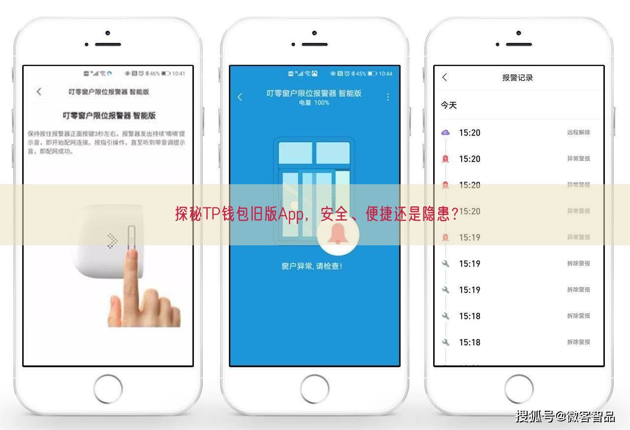 探秘TP钱包旧版App，安全、便捷还是隐患？