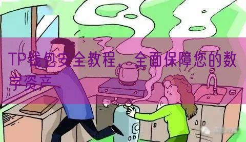 TP钱包安全教程，全面保障您的数字资产