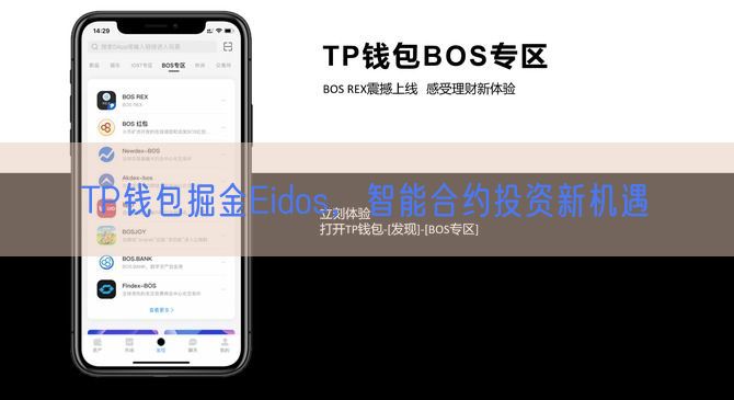 TP钱包掘金Eidos，智能合约投资新机遇