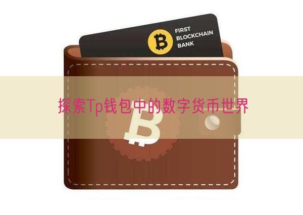 探索Tp钱包中的数字货币世界