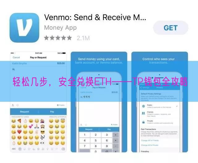 轻松几步，安全兑换ETH——TP钱包全攻略