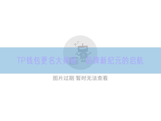 TP钱包更名大揭秘，品牌新纪元的启航