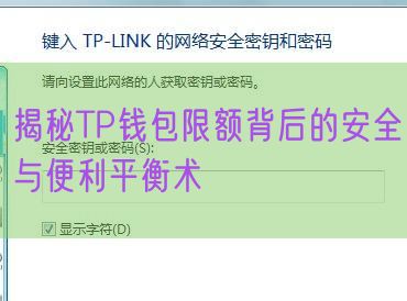 揭秘TP钱包限额背后的安全与便利平衡术