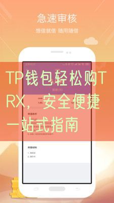 TP钱包轻松购TRX，安全便捷一站式指南