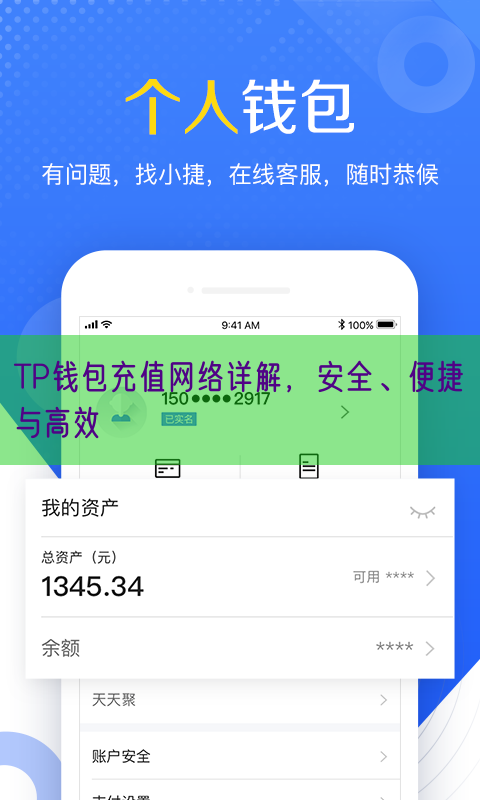 TP钱包充值网络详解，安全、便捷与高效