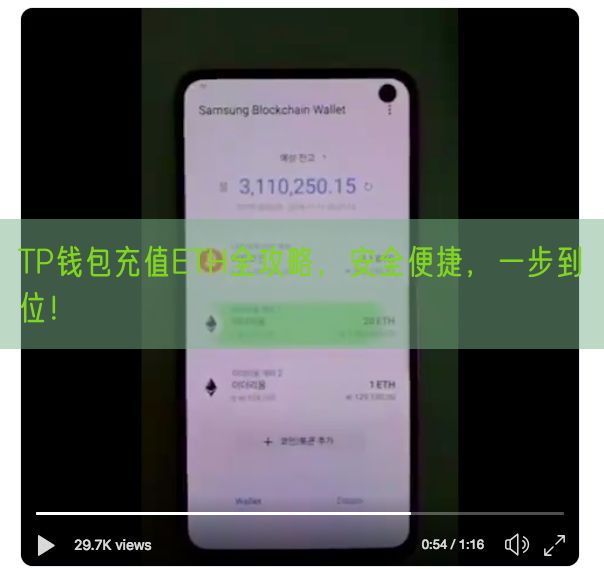 TP钱包充值ETH全攻略，安全便捷，一步到位！