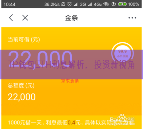 TP钱包ETH利息解析，投资新视角