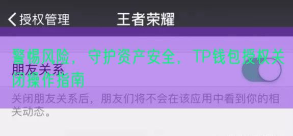 警惕风险，守护资产安全，TP钱包授权关闭操作指南