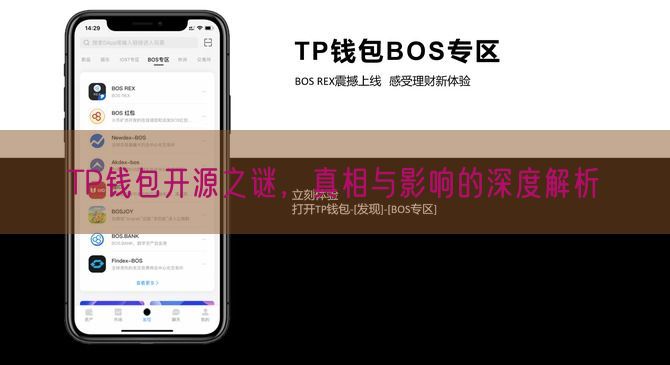 TP钱包开源之谜，真相与影响的深度解析