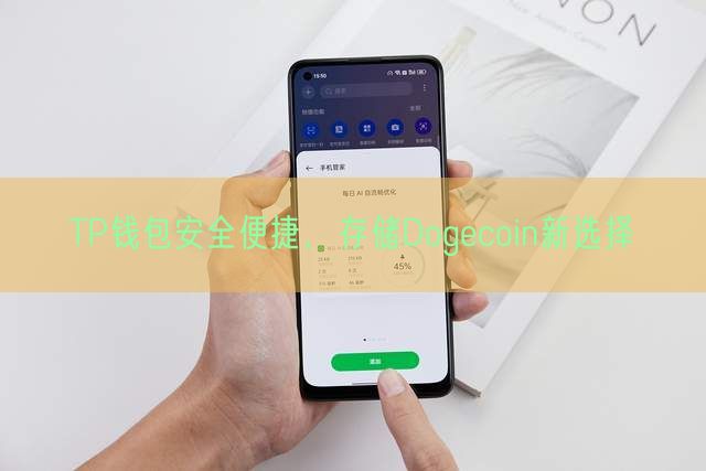 TP钱包安全便捷，存储Dogecoin新选择