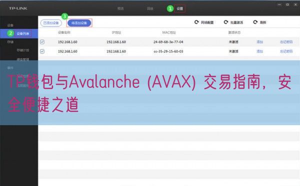 TP钱包与Avalanche (AVAX) 交易指南，安全便捷之道