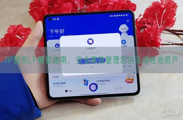 TP钱包LP解锁指南，安全高效管理您的流动性池资产