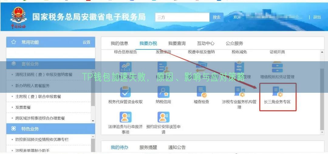 TP钱包加速失败，原因、影响与应对策略