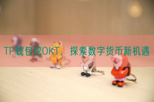 TP钱包挖OKT，探索数字货币新机遇