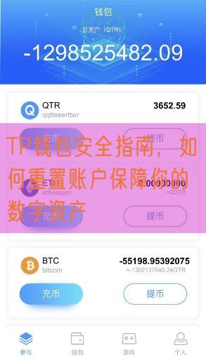 TP钱包安全指南，如何重置账户保障你的数字资产