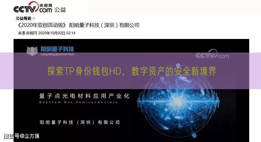 探索TP身份钱包HD，数字资产的安全新境界