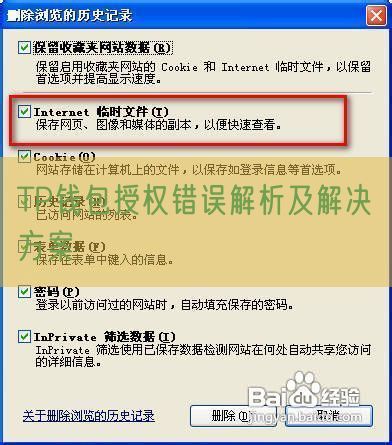 TP钱包授权错误解析及解决方案